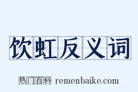 饮虹反义词是什么意思的图片